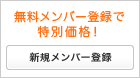 新規メンバー登録