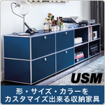 USM Haller カスタマイズオーダーのご案内